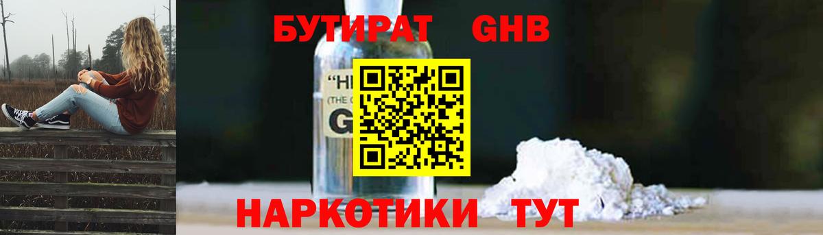 БУТИРАТ оксибутират  Вход с VPN  Саранск 