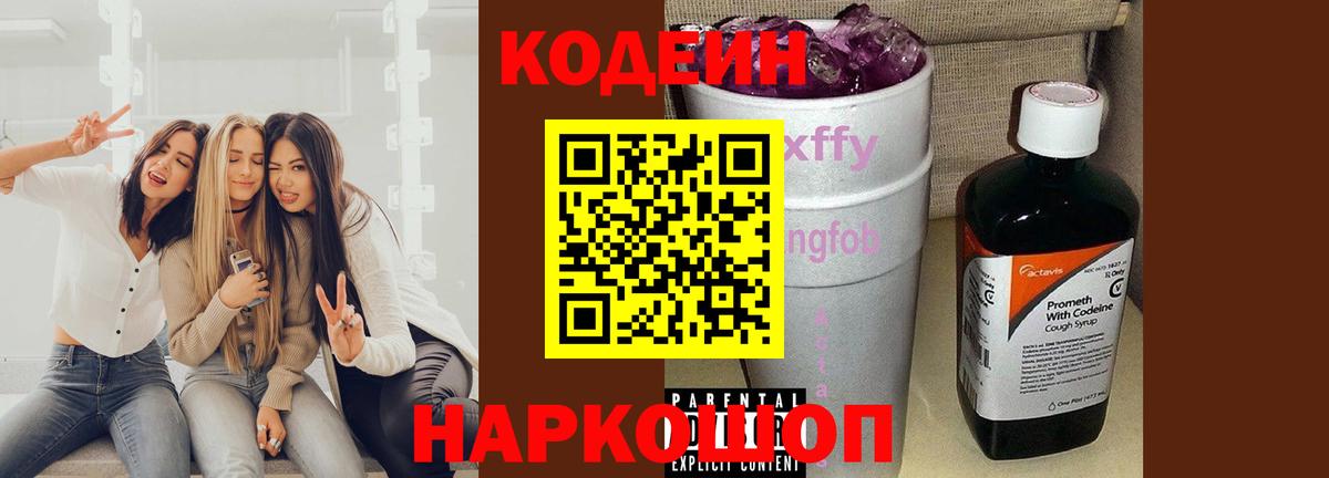 Кодеиновый сироп Lean Purple Drank Саранск